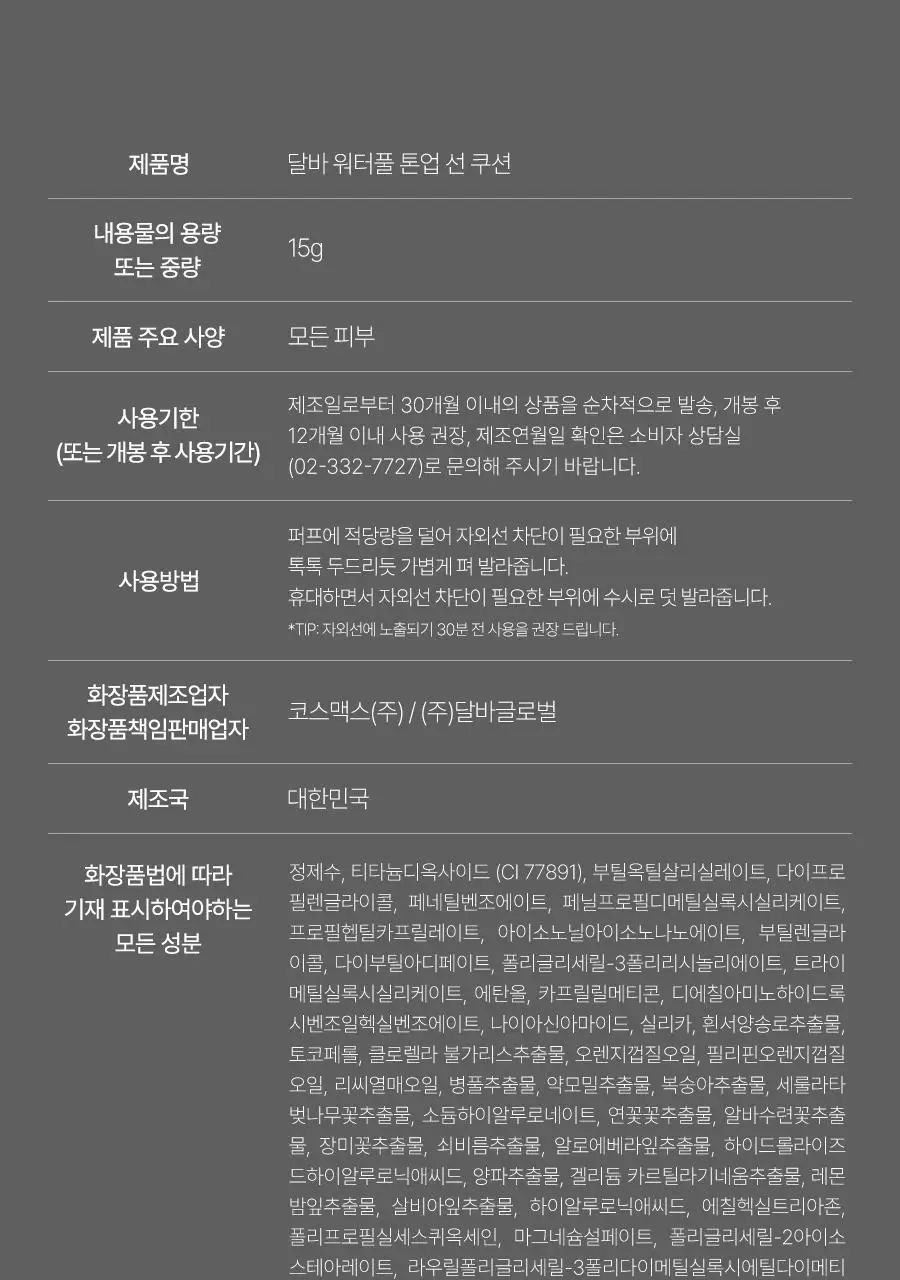 [간편톤업] 달바 톤업 선 쿠션 15g 상세페이지 39